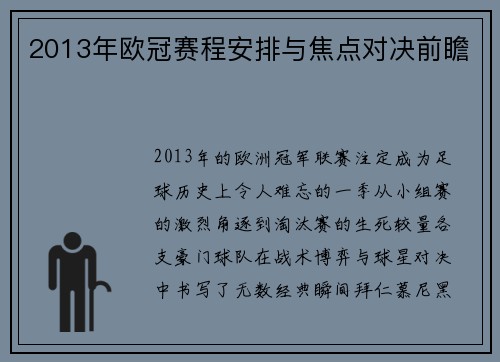 2013年欧冠赛程安排与焦点对决前瞻