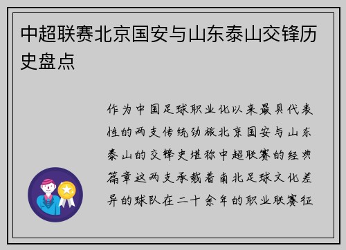 中超联赛北京国安与山东泰山交锋历史盘点