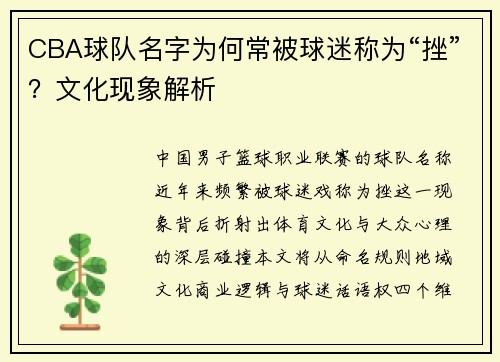 CBA球队名字为何常被球迷称为“挫”？文化现象解析