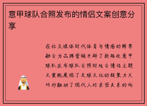 意甲球队合照发布的情侣文案创意分享