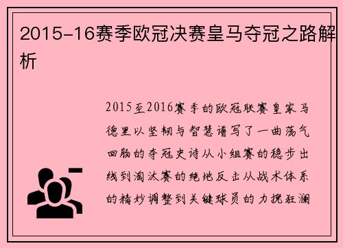 2015-16赛季欧冠决赛皇马夺冠之路解析
