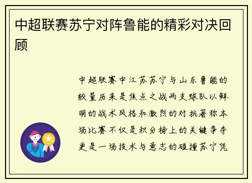 中超联赛苏宁对阵鲁能的精彩对决回顾