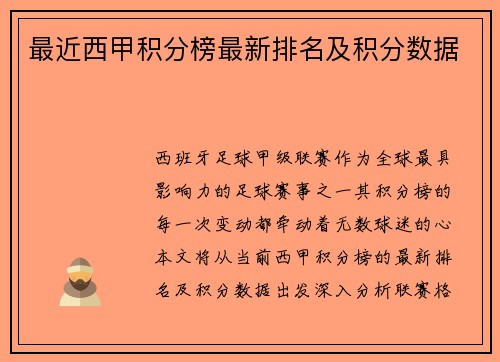 最近西甲积分榜最新排名及积分数据