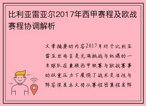 比利亚雷亚尔2017年西甲赛程及欧战赛程协调解析