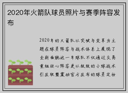 2020年火箭队球员照片与赛季阵容发布