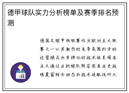 德甲球队实力分析榜单及赛季排名预测