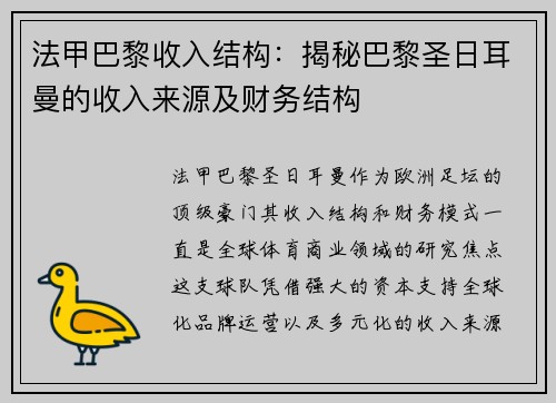 法甲巴黎收入结构：揭秘巴黎圣日耳曼的收入来源及财务结构