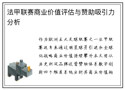 法甲联赛商业价值评估与赞助吸引力分析