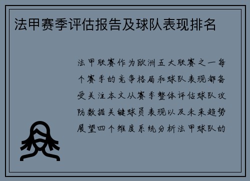 法甲赛季评估报告及球队表现排名