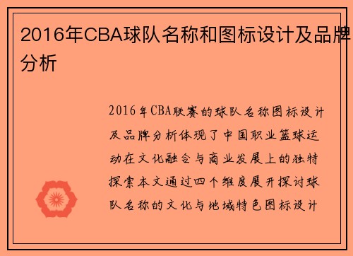 2016年CBA球队名称和图标设计及品牌分析
