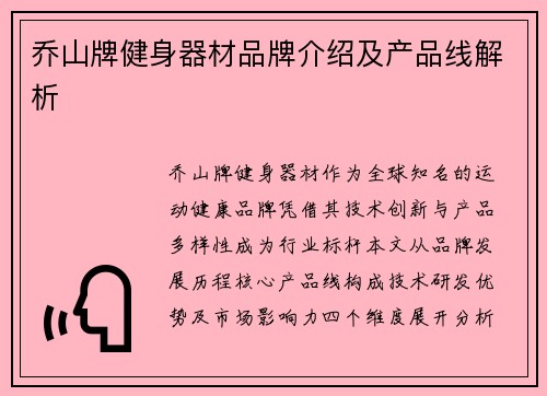 乔山牌健身器材品牌介绍及产品线解析