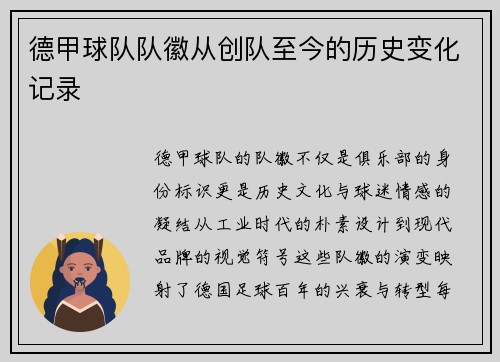 德甲球队队徽从创队至今的历史变化记录
