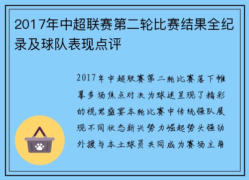 2017年中超联赛第二轮比赛结果全纪录及球队表现点评