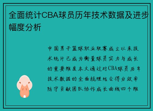 全面统计CBA球员历年技术数据及进步幅度分析
