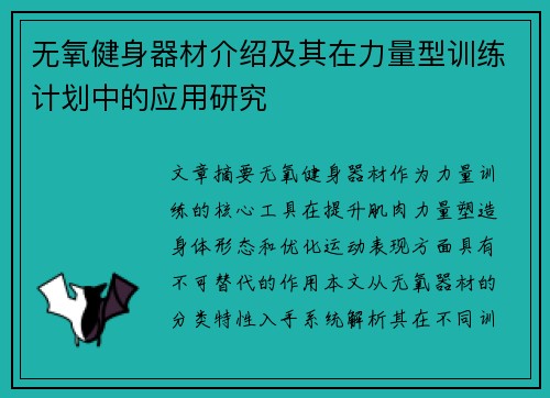 无氧健身器材介绍及其在力量型训练计划中的应用研究