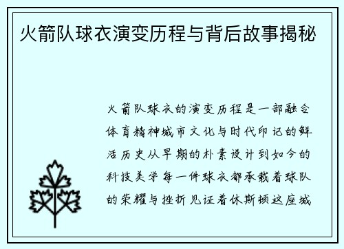火箭队球衣演变历程与背后故事揭秘