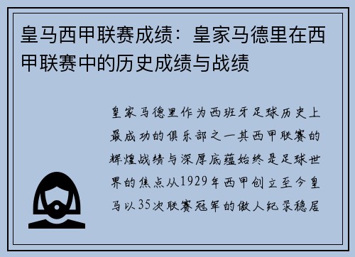 皇马西甲联赛成绩：皇家马德里在西甲联赛中的历史成绩与战绩