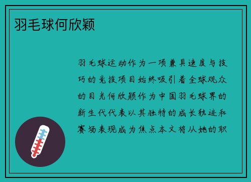 羽毛球何欣颖