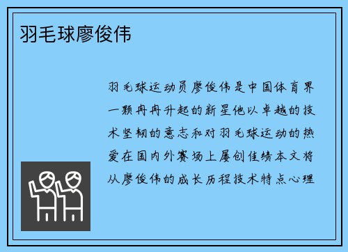 羽毛球廖俊伟
