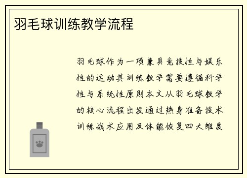 羽毛球训练教学流程
