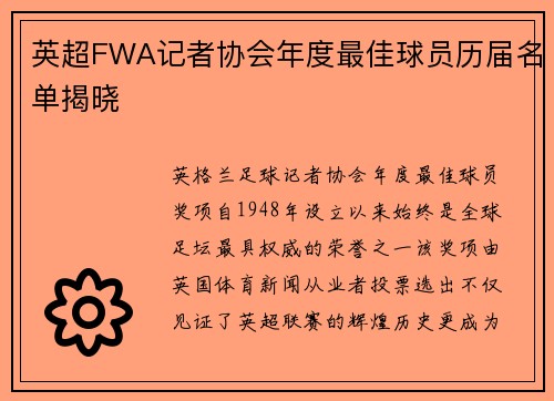 英超FWA记者协会年度最佳球员历届名单揭晓