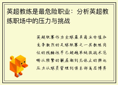 英超教练是最危险职业：分析英超教练职场中的压力与挑战
