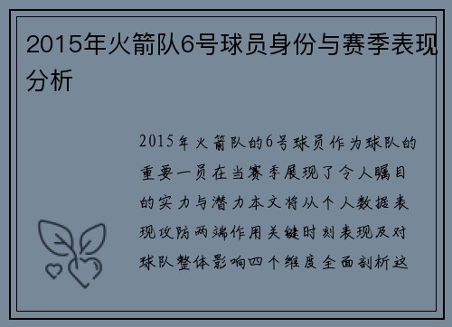 2015年火箭队6号球员身份与赛季表现分析