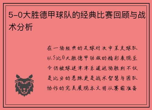 5-0大胜德甲球队的经典比赛回顾与战术分析