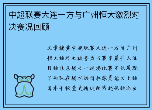 中超联赛大连一方与广州恒大激烈对决赛况回顾