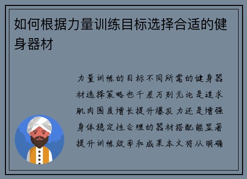 如何根据力量训练目标选择合适的健身器材