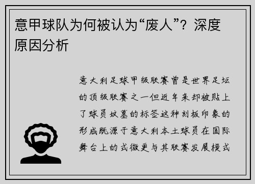 意甲球队为何被认为“废人”？深度原因分析