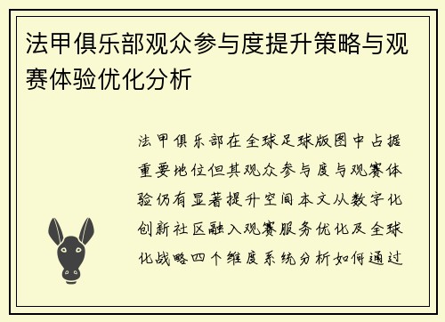 法甲俱乐部观众参与度提升策略与观赛体验优化分析