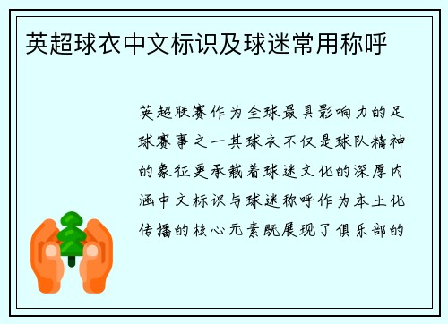 英超球衣中文标识及球迷常用称呼