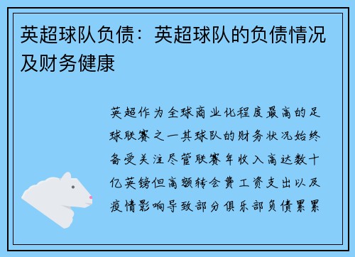 英超球队负债：英超球队的负债情况及财务健康