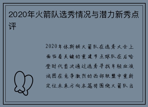 2020年火箭队选秀情况与潜力新秀点评