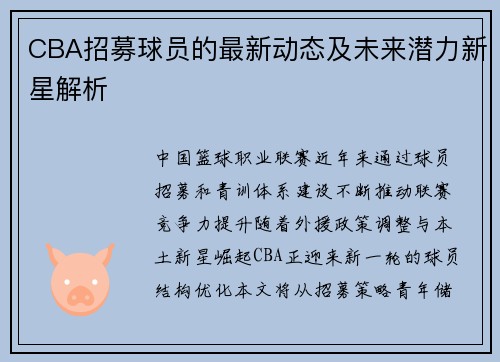 CBA招募球员的最新动态及未来潜力新星解析