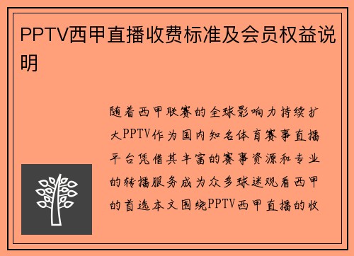 PPTV西甲直播收费标准及会员权益说明