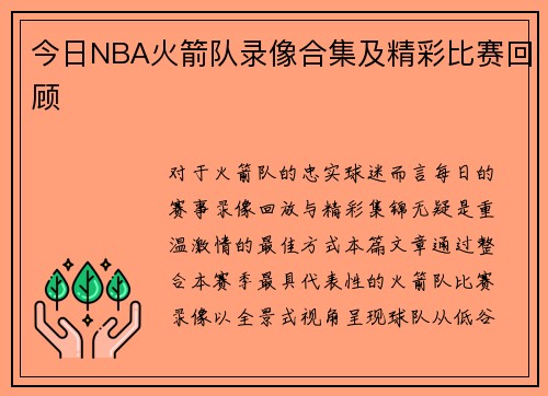 今日NBA火箭队录像合集及精彩比赛回顾