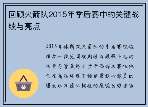 回顾火箭队2015年季后赛中的关键战绩与亮点