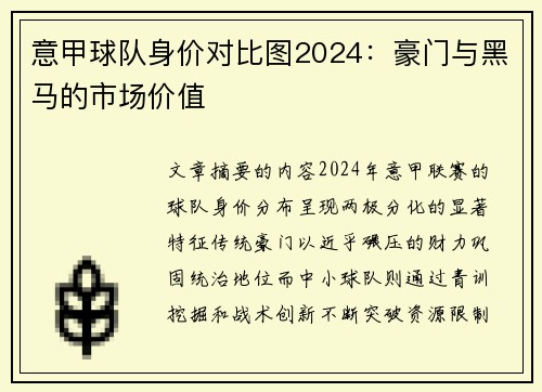意甲球队身价对比图2024：豪门与黑马的市场价值