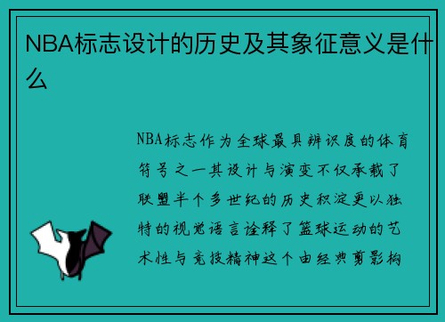 NBA标志设计的历史及其象征意义是什么