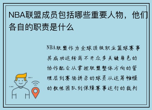 NBA联盟成员包括哪些重要人物，他们各自的职责是什么