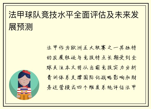 法甲球队竞技水平全面评估及未来发展预测