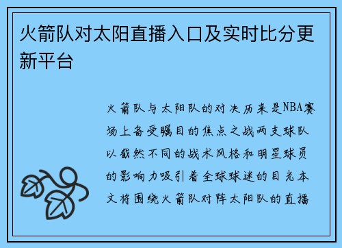 火箭队对太阳直播入口及实时比分更新平台
