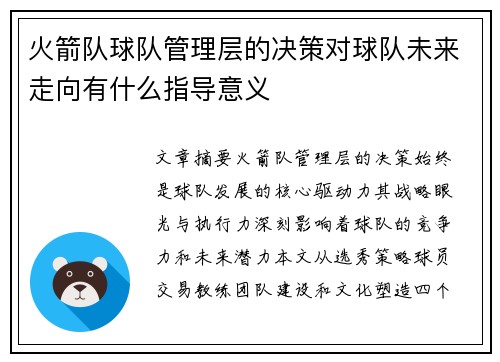 火箭队球队管理层的决策对球队未来走向有什么指导意义