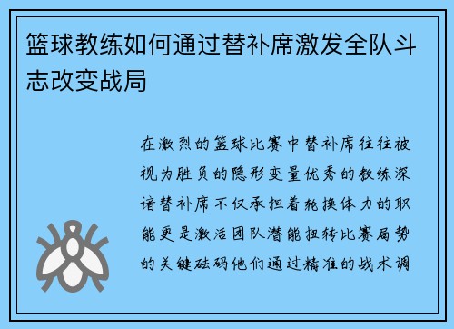 篮球教练如何通过替补席激发全队斗志改变战局