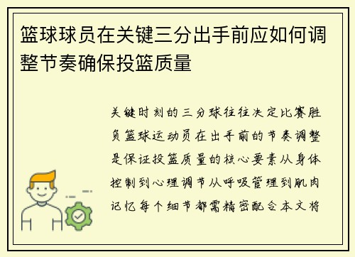 篮球球员在关键三分出手前应如何调整节奏确保投篮质量