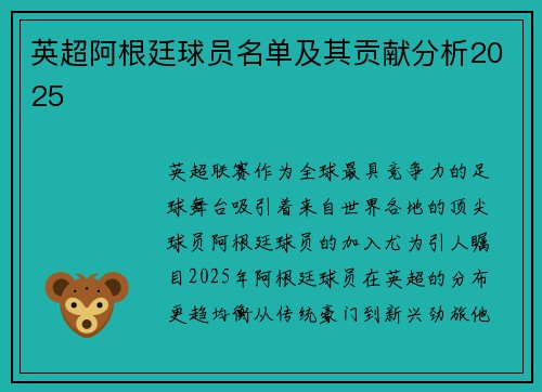 英超阿根廷球员名单及其贡献分析2025