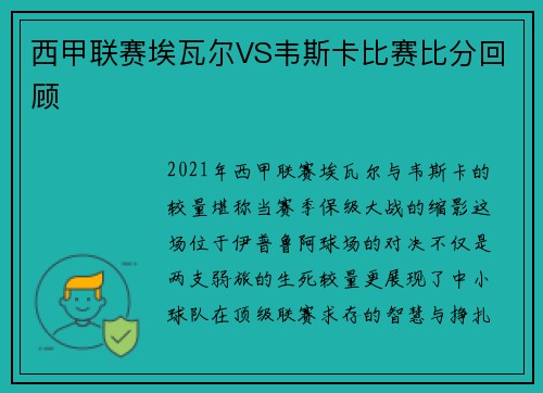 西甲联赛埃瓦尔VS韦斯卡比赛比分回顾